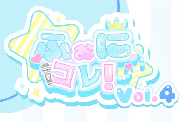 ふぉにコレ! Vol.4