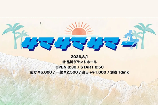 サマサマサマー2daysSP（day1）