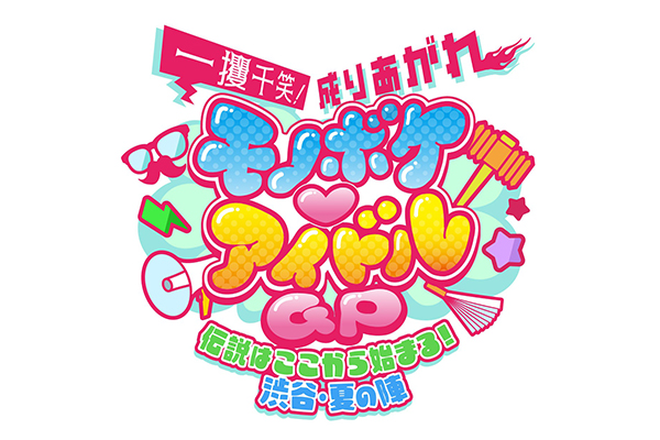 一攫千笑 成りあがれ モノボケアイドルGP　伝説はここから始まる 渋谷・夏の陣