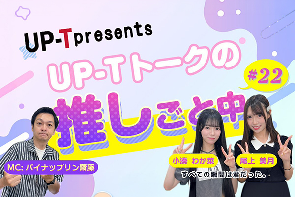 UP-Tトークの推しごと中 #22