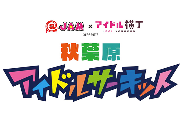 @JAM×アイドル横丁 presents　秋葉原アイドルサーキット vol.6