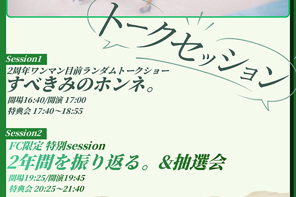 すべての瞬間は君だった。トークセッション