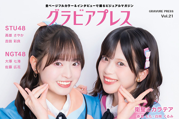 グラビアプレス Vol.21
