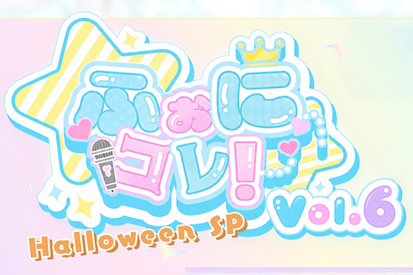 ふぉにコレ! Vol.6　Halloween SP