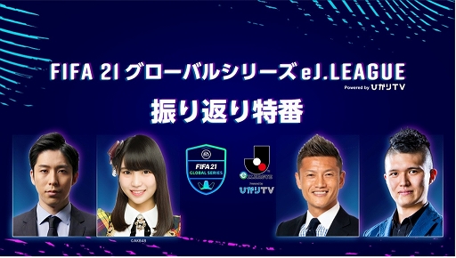 FIFA21 グローバルシリーズ eJリーグ振り返り特番
