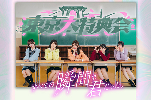 東京大特典会