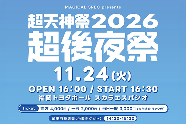 MAGICAL SPEC presents 超天神祭2026「超後夜祭」